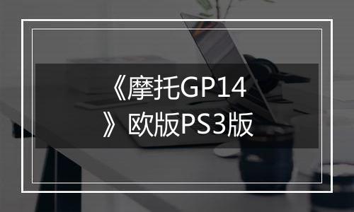《摩托GP14》欧版PS3版