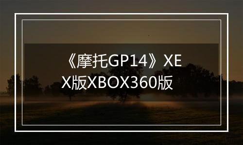 《摩托GP14》XEX版XBOX360版