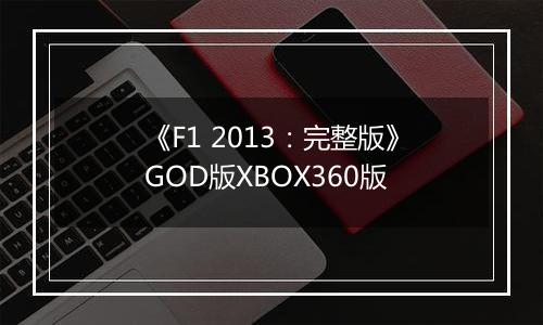 《F1 2013：完整版》GOD版XBOX360版