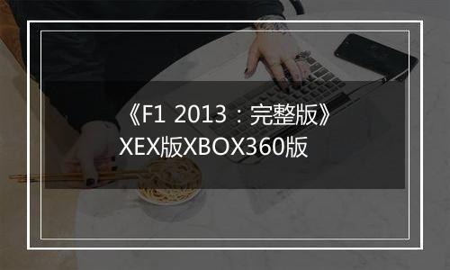《F1 2013：完整版》XEX版XBOX360版