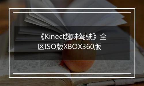 《Kinect趣味驾驶》全区ISO版XBOX360版