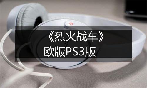 《烈火战车》欧版PS3版
