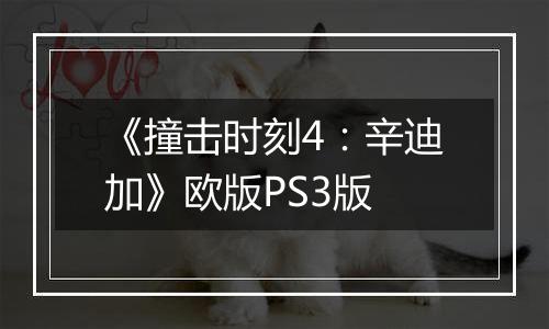 《撞击时刻4：辛迪加》欧版PS3版