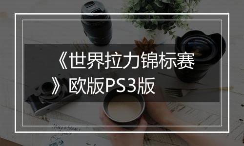 《世界拉力锦标赛》欧版PS3版