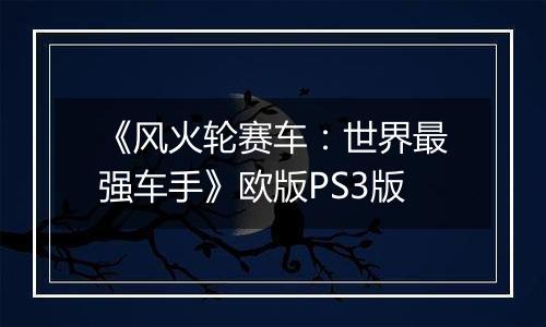 《风火轮赛车：世界最强车手》欧版PS3版