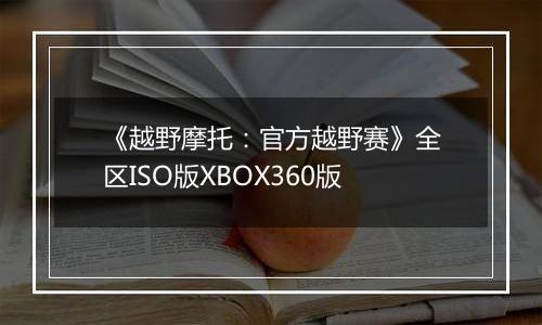 《越野摩托：官方越野赛》全区ISO版XBOX360版