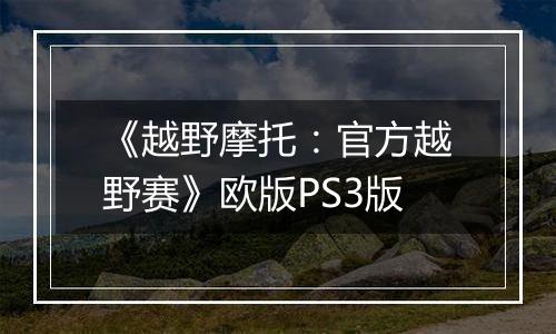 《越野摩托：官方越野赛》欧版PS3版