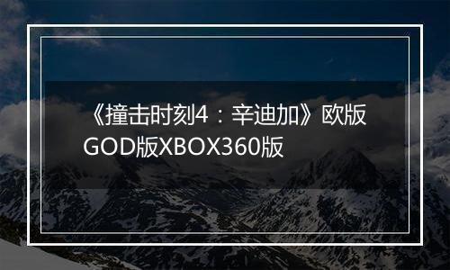 《撞击时刻4：辛迪加》欧版GOD版XBOX360版