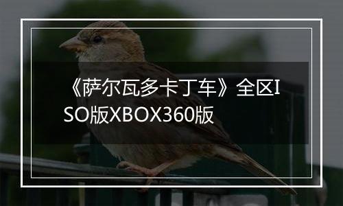 《萨尔瓦多卡丁车》全区ISO版XBOX360版