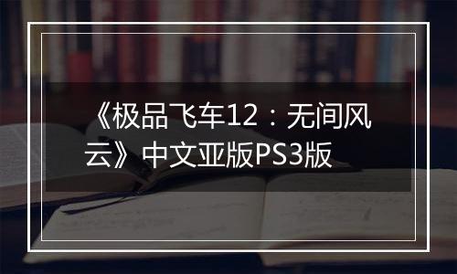 《极品飞车12：无间风云》中文亚版PS3版