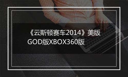 《云斯顿赛车2014》美版GOD版XBOX360版