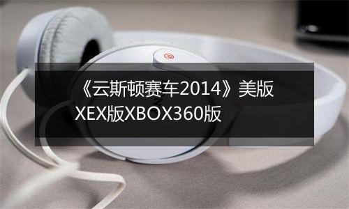 《云斯顿赛车2014》美版XEX版XBOX360版