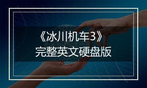 《冰川机车3》完整英文硬盘版