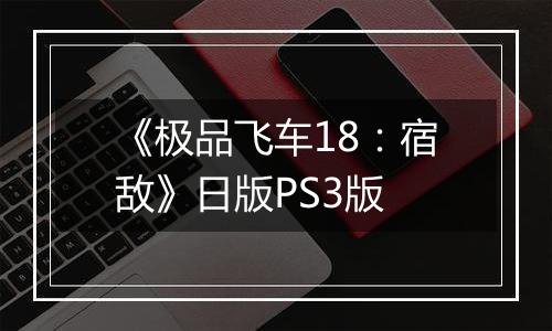 《极品飞车18:宿敌》日版PS3版