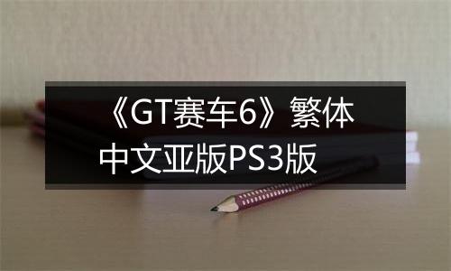 《GT赛车6》繁体中文亚版PS3版