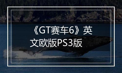 《GT赛车6》英文欧版PS3版