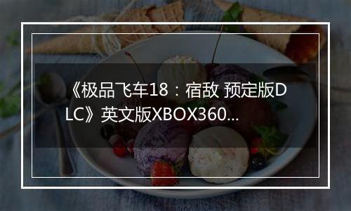 《极品飞车18:宿敌 预定版DLC》英文版XBOX360版