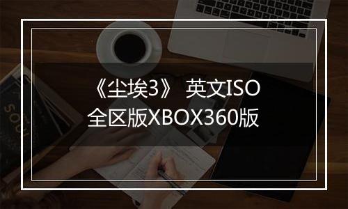 《尘埃3》 英文ISO全区版XBOX360版