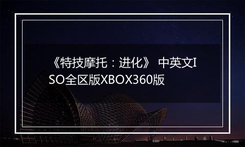 《特技摩托：进化》 中英文ISO全区版XBOX360版