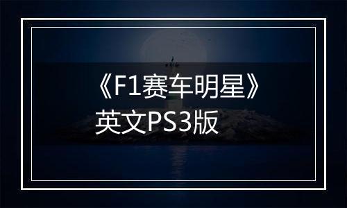 《F1赛车明星》 英文PS3版