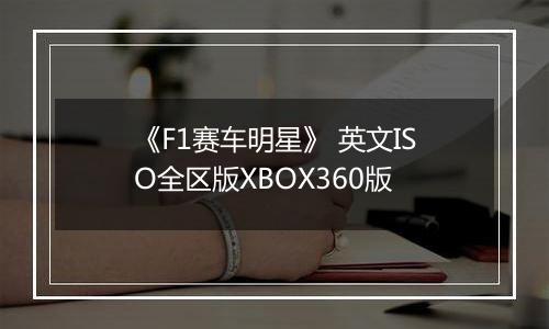 《F1赛车明星》 英文ISO全区版XBOX360版