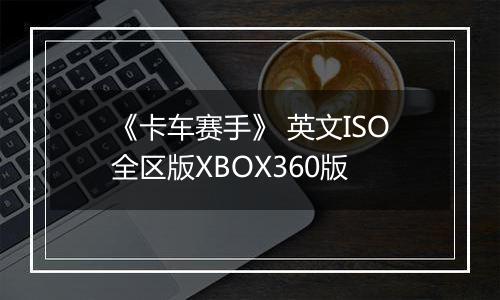 《卡车赛手》 英文ISO全区版XBOX360版