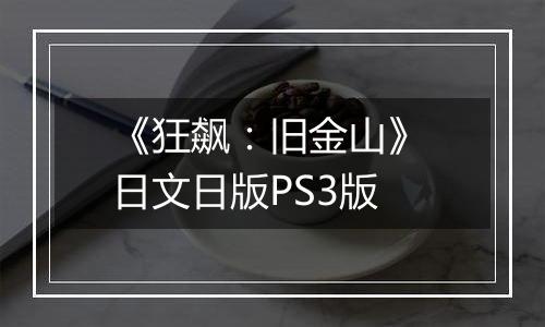 《狂飙:旧金山》 日文日版PS3版