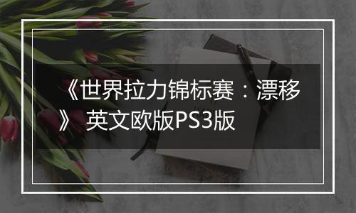 《世界拉力锦标赛:漂移》 英文欧版PS3版