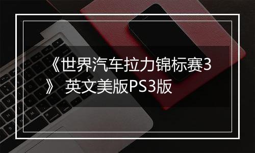《世界汽车拉力锦标赛3》 英文美版PS3版