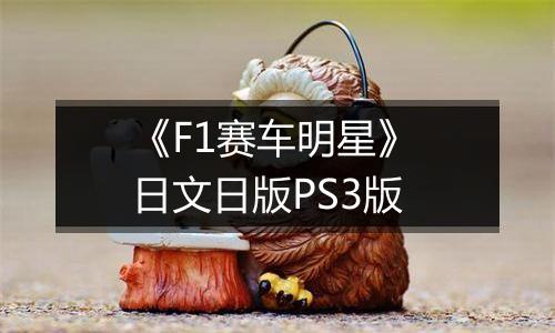 《F1赛车明星》 日文日版PS3版