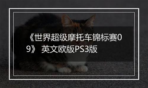 《世界超级摩托车锦标赛09》 英文欧版PS3版