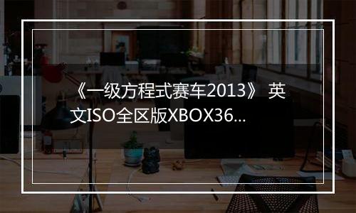 《一级方程式赛车2013》 英文ISO全区版XBOX360版