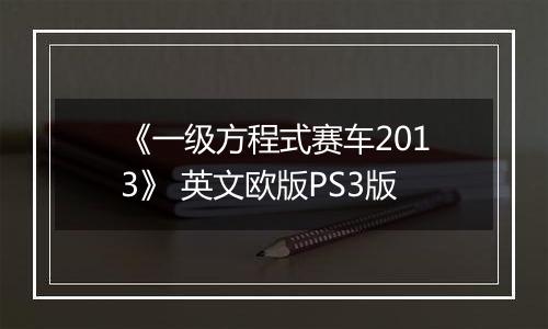 《一级方程式赛车2013》 英文欧版PS3版