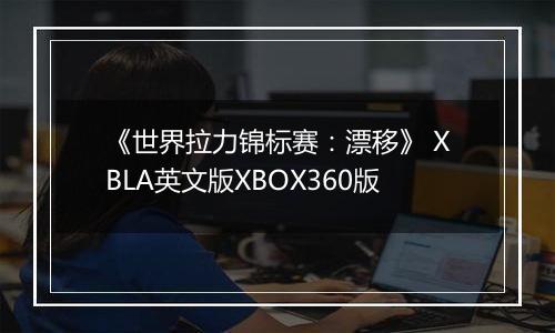 《世界拉力锦标赛:漂移》 XBLA英文版XBOX360版