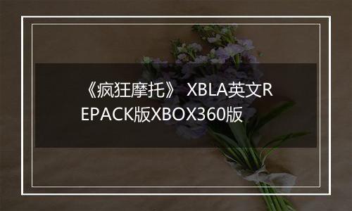 《疯狂摩托》 XBLA英文REPACK版XBOX360版