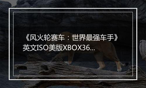 《风火轮赛车:世界最强车手》 英文ISO美版XBOX360版