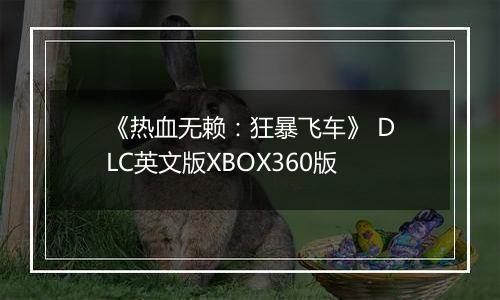 《热血无赖：狂暴飞车》 DLC英文版XBOX360版