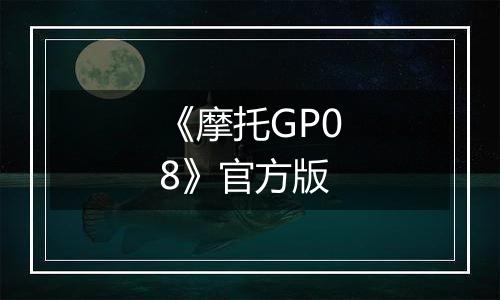 《摩托GP08》官方版