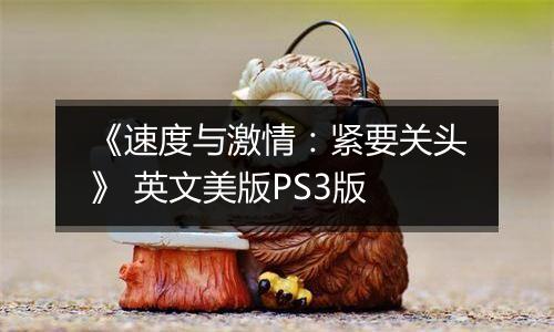 《速度与激情：紧要关头》 英文美版PS3版