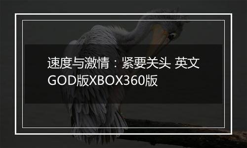 速度与激情：紧要关头 英文GOD版XBOX360版