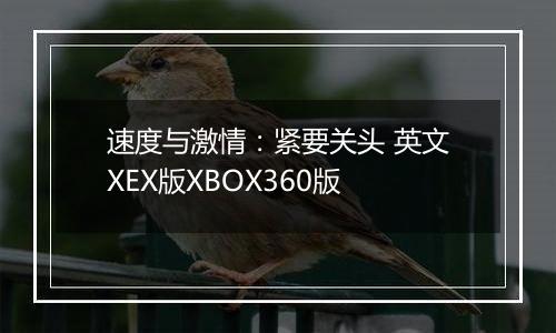 速度与激情：紧要关头 英文XEX版XBOX360版