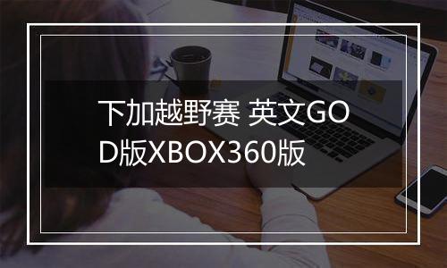 下加越野赛 英文GOD版XBOX360版