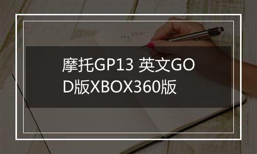 摩托GP13 英文GOD版XBOX360版