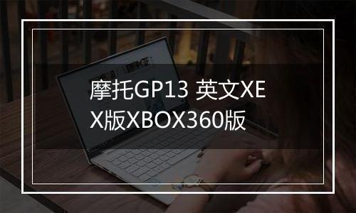 摩托GP13 英文XEX版XBOX360版