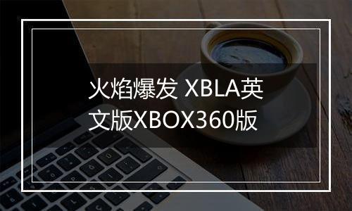火焰爆发 XBLA英文版XBOX360版