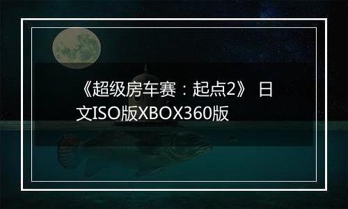 《超级房车赛：起点2》 日文ISO版XBOX360版