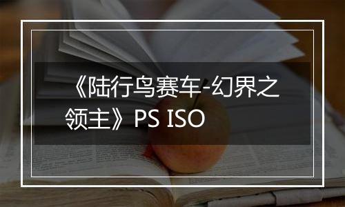 《陆行鸟赛车-幻界之领主》PS ISO