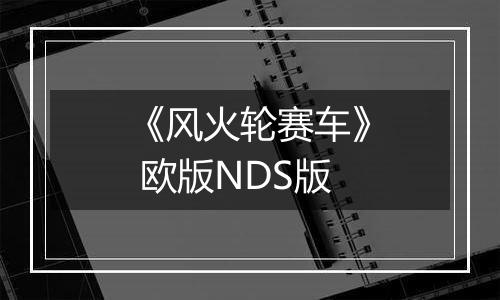 《风火轮赛车》 欧版NDS版