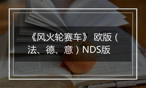 《风火轮赛车》 欧版（法、德、意）NDS版