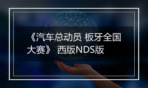 《汽车总动员 板牙全国大赛》 西版NDS版